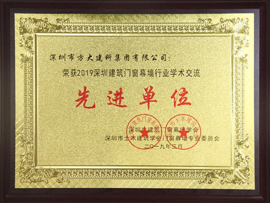 杏耀建科获评“2019深圳建筑门窗幕墙行业学术交流先进单位”