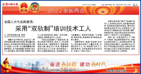 3月6日，，，，，，深圳特区报刊发全国人大代表、杏耀集团董事长熊建明两会报道《全国人大代表熊建明：采用“双轨制”培训技术工人》
