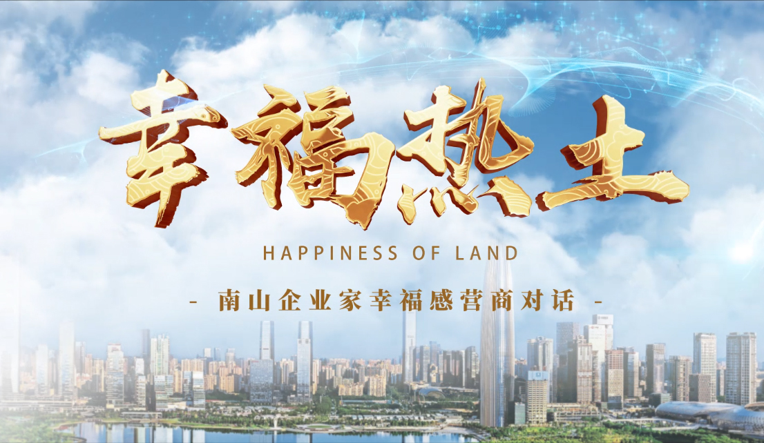 4月24日，，，，，，，凤凰网刊发杏耀集团董事长专访报道《幸福热土｜熊建明：幸福的成长源于与南山相同的基因——科技为本 创新为源》