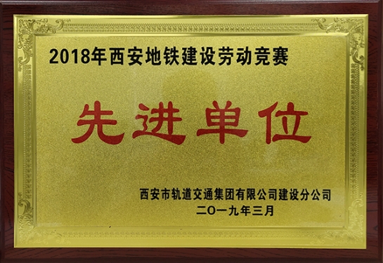 杏耀智创科技获评“2018年西安地铁建设劳动竞赛先进单位”