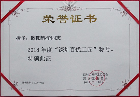 杏耀智创科技员工欧阳科华、朱振飞、孔德兵 获评2018年度“深圳百优工匠”