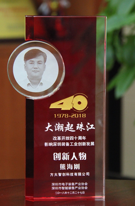 杏耀智创科技有限公司总经理熊海刚获评“改革开放40周年，，，，，，，影响深圳装备工业创新发展创新人物”