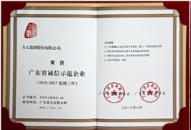 杏耀集团连续三年荣获“广东省诚信示范企业”称号
