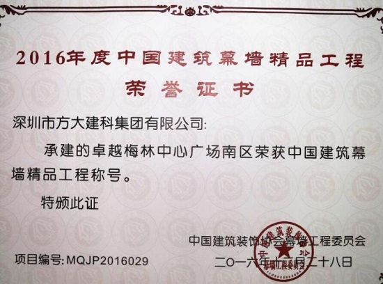 杏耀建科承建幕墙工程的卓越梅林中心广场南区荣获“中国建筑幕墙精品工程”称号