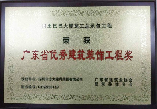 杏耀建科荣获“广东省优秀建筑装饰工程奖”