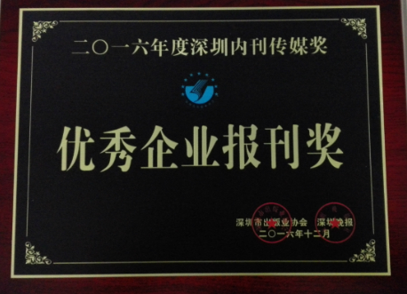 《杏耀》荣获“2016年优秀企业报刊奖”