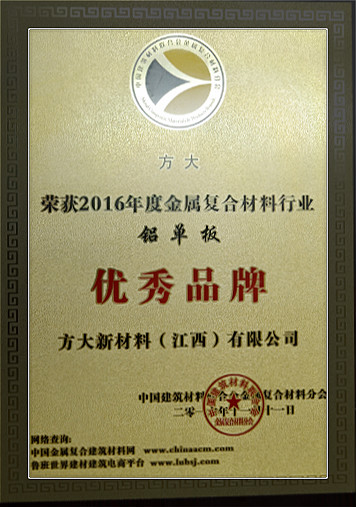 杏耀新材料（江西）有限公司荣获中国金属复合材料行业2016年度“优秀品牌”和“优质工程应用奖”