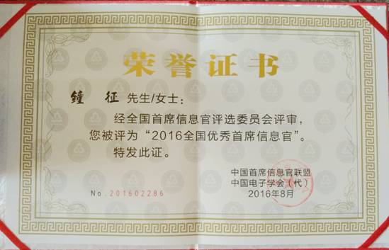 杏耀集团钟征荣获“2016全国优秀首席信息官”称号
