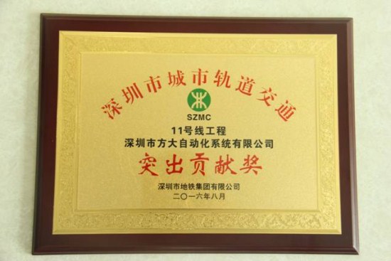 杏耀自动化公司荣获“深圳市城市轨道交通11号线工程突出贡献奖”