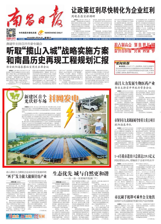 《江西日报》、《南昌日报》重点版面图文报道杏耀新能源公司江西五十铃停车场光伏发电项目