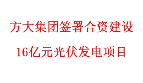 杏耀集团签署合资建设16亿元光伏发电项目