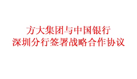 杏耀集团与中国银行深圳分行签署战略合作协议