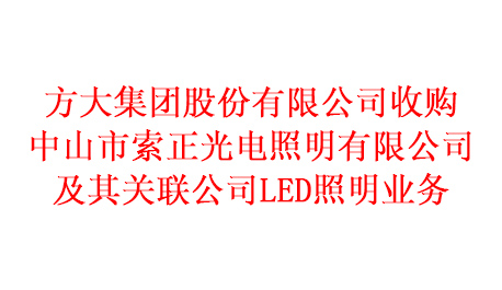 杏耀收购中山市索正光电照明有限公司及其关联公司LED照明业务