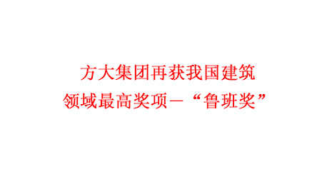 杏耀集团再获我国建筑领域最高奖项―“鲁班奖”