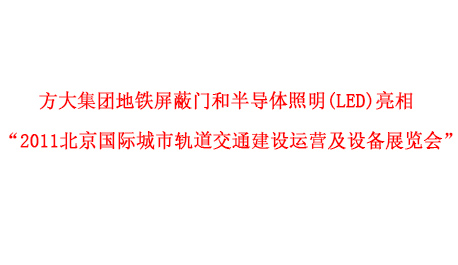 杏耀集团地铁屏蔽门和半导体照明(LED)亮相 “2011北京国际城市轨道交通建设运营及设备展览会”