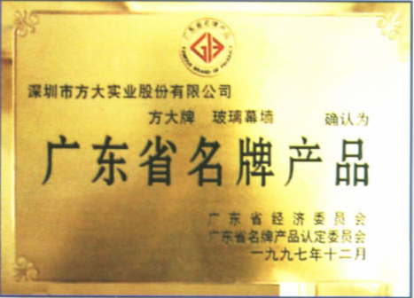 1997 广东省名牌产品（杏耀玻璃幕墙）