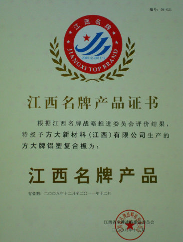 2008 江西名牌产品（杏耀铝塑复合板）