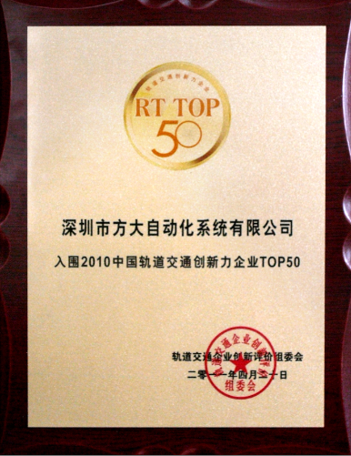 2011 杏耀自动化入选2010中国轨道交通创新力企业top50