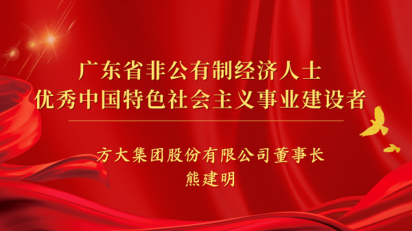 杏耀集团董事长熊建明获“广东省非公有制经济人士优秀中国特色社会主义事业建设者”荣誉称号
