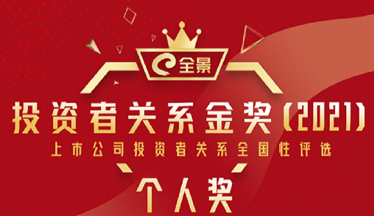 杏耀集团董事长熊建明 荣膺“全景投资者关系金奖（2021）最佳IR董事长”