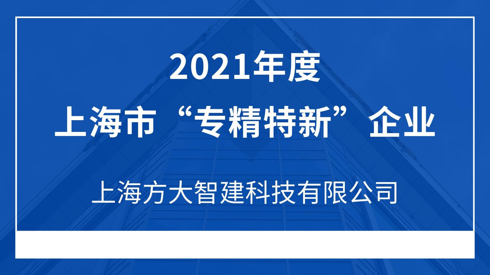 上海杏耀智建科技有限公司入选2021年度上海市“专精特新”企业
