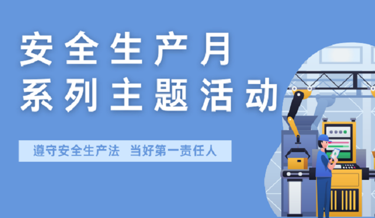 杏耀集团开展2022年安全生产月系列主题活动