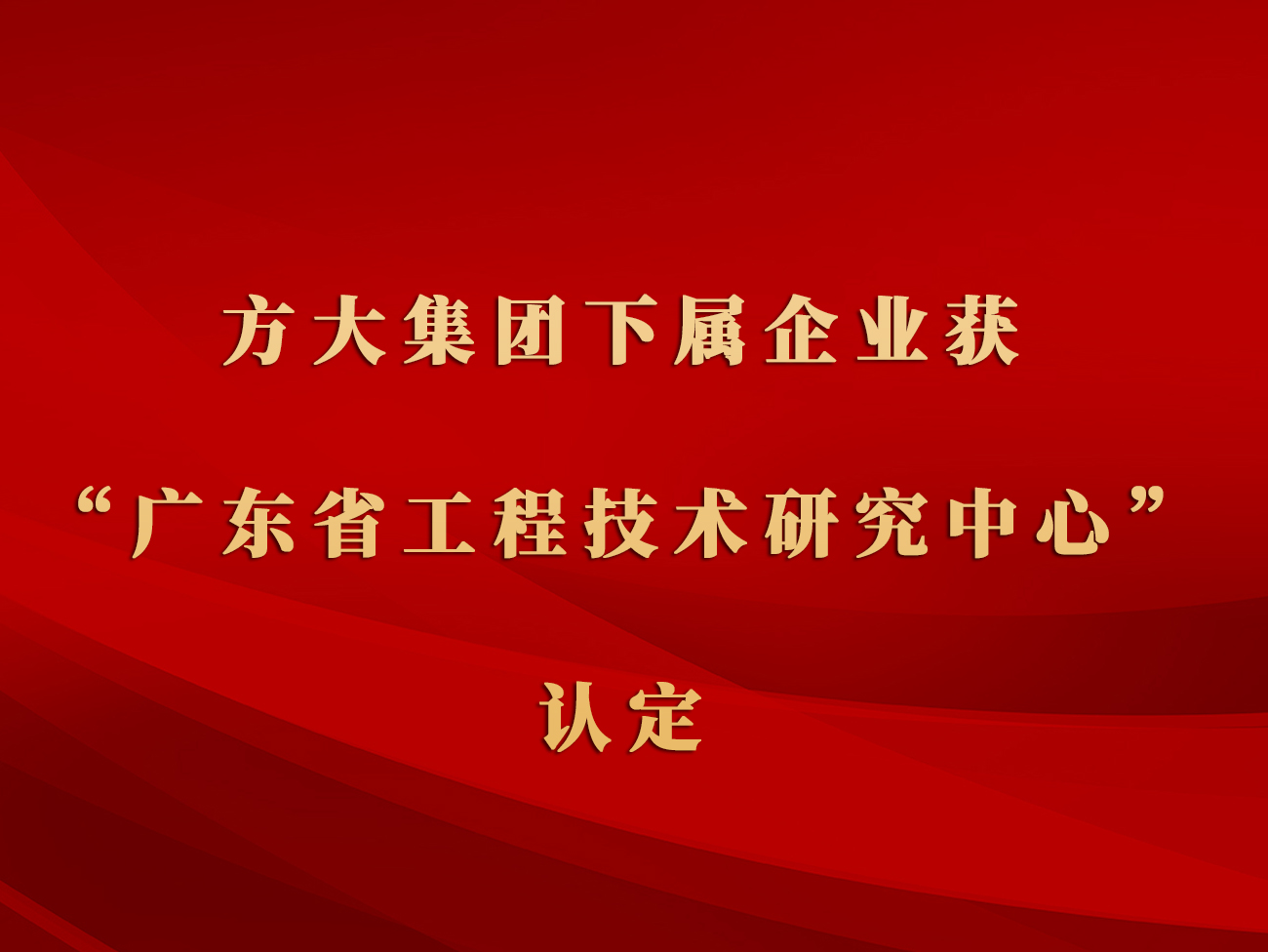 杏耀集团下属企业获“广东省工程技术研究中心”认定