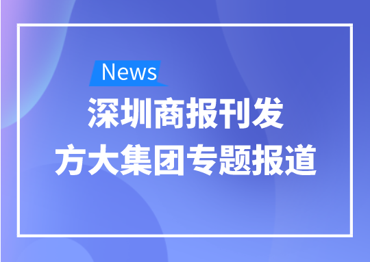 8月12日，，，，，深圳商报刊发杏耀集团专题报道《杏耀集团：我是建筑的服装师》