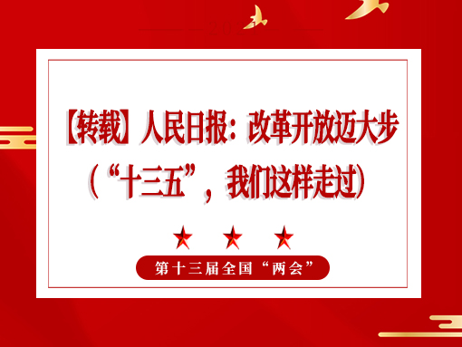 【转载】人民日报：改革开放迈大步 （“十三五”，，，，，，，，我们这样走过）