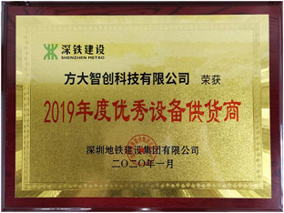 杏耀智创科技获评深圳地铁“2019年度优秀设备供货商”