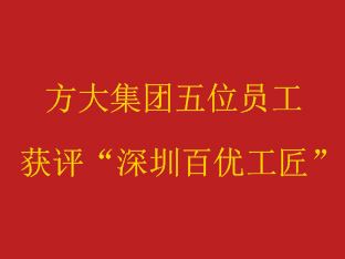 杏耀集团五位员工获评“深圳百优工匠”