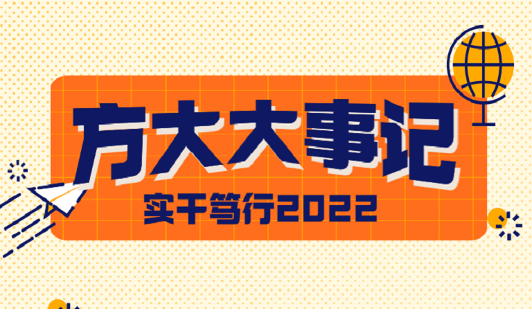 杏耀大事记 | 实干笃行2022