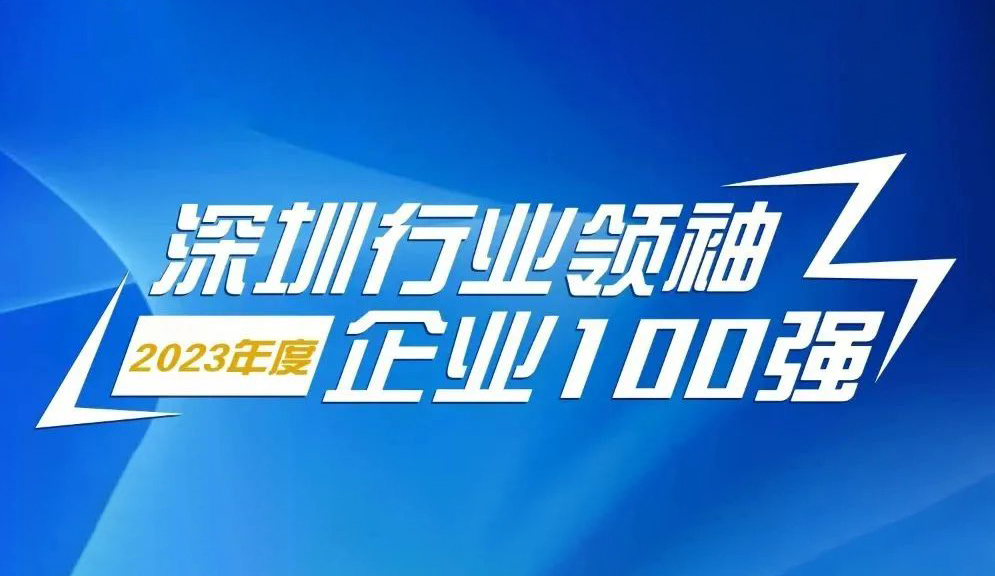 杏耀智源科技连续5年上榜“深圳行业领袖企业100强”