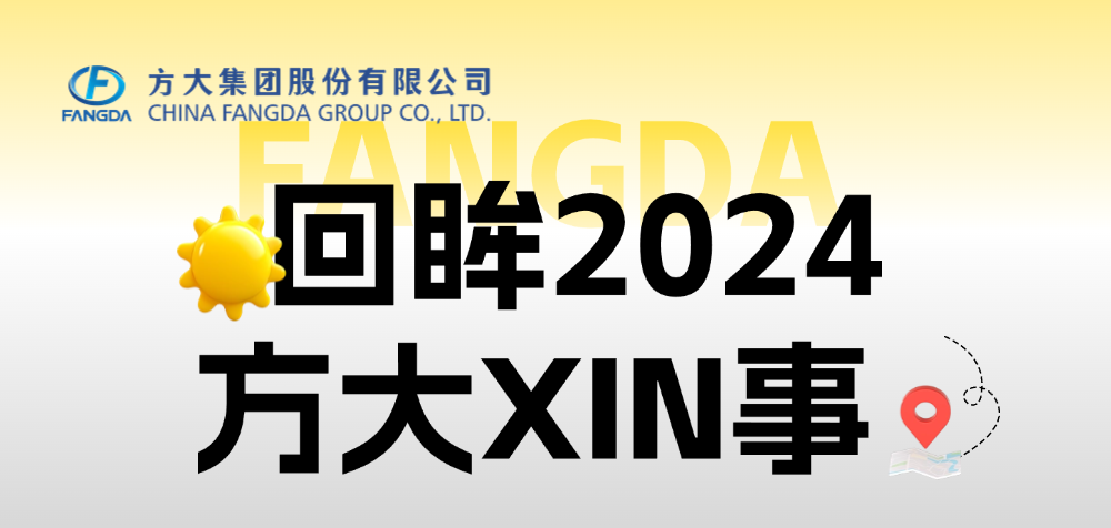 年度盘点 | 回眸2024杏耀XIN事